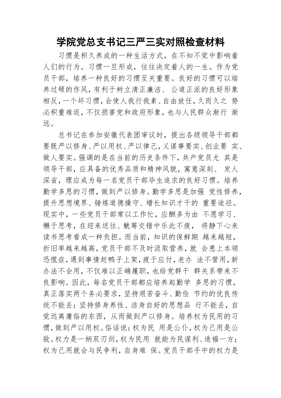 学院党总支书记三严三实对照检查材料.doc_第1页