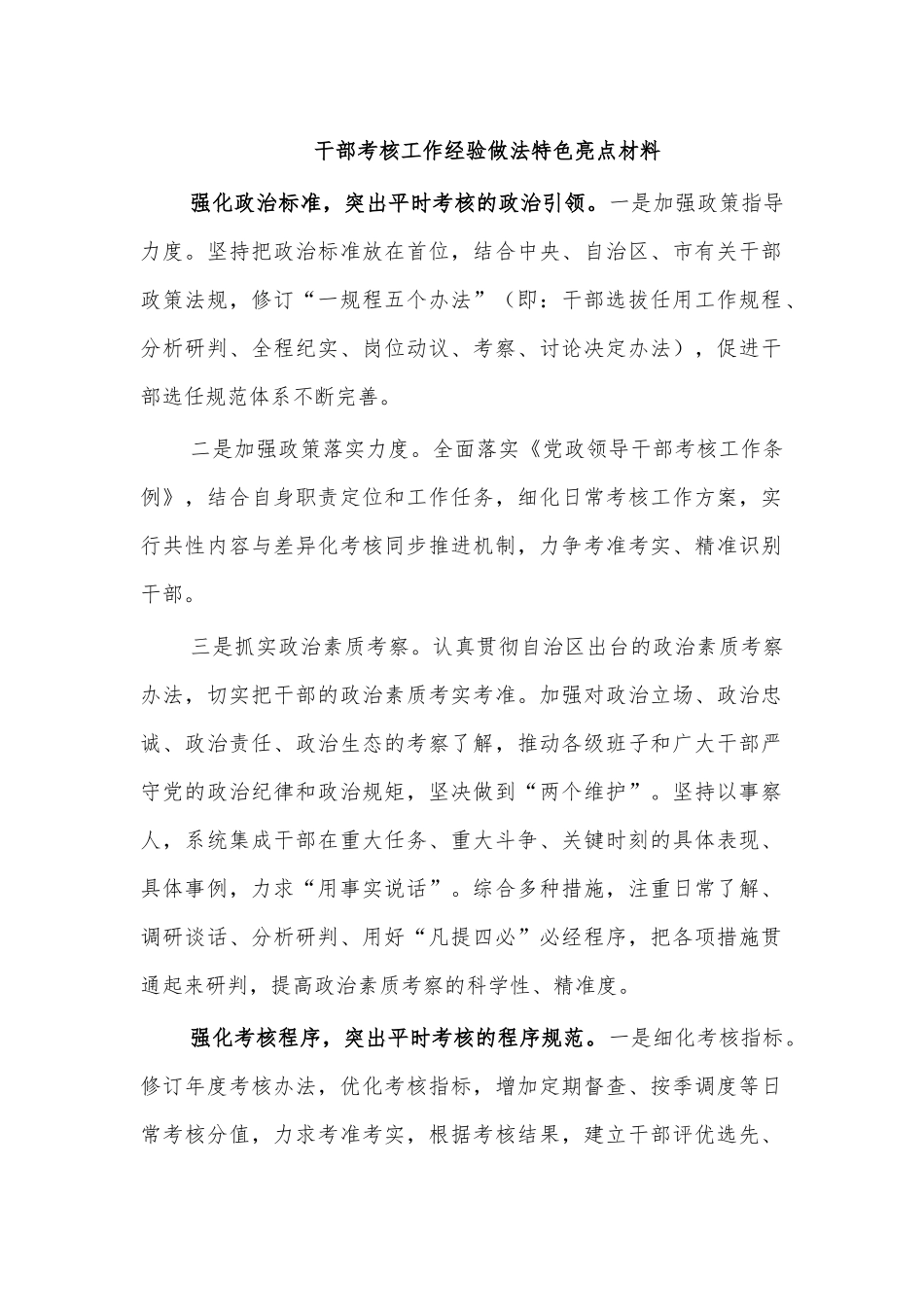 干部考核工作经验做法特色亮点材料.docx_第1页