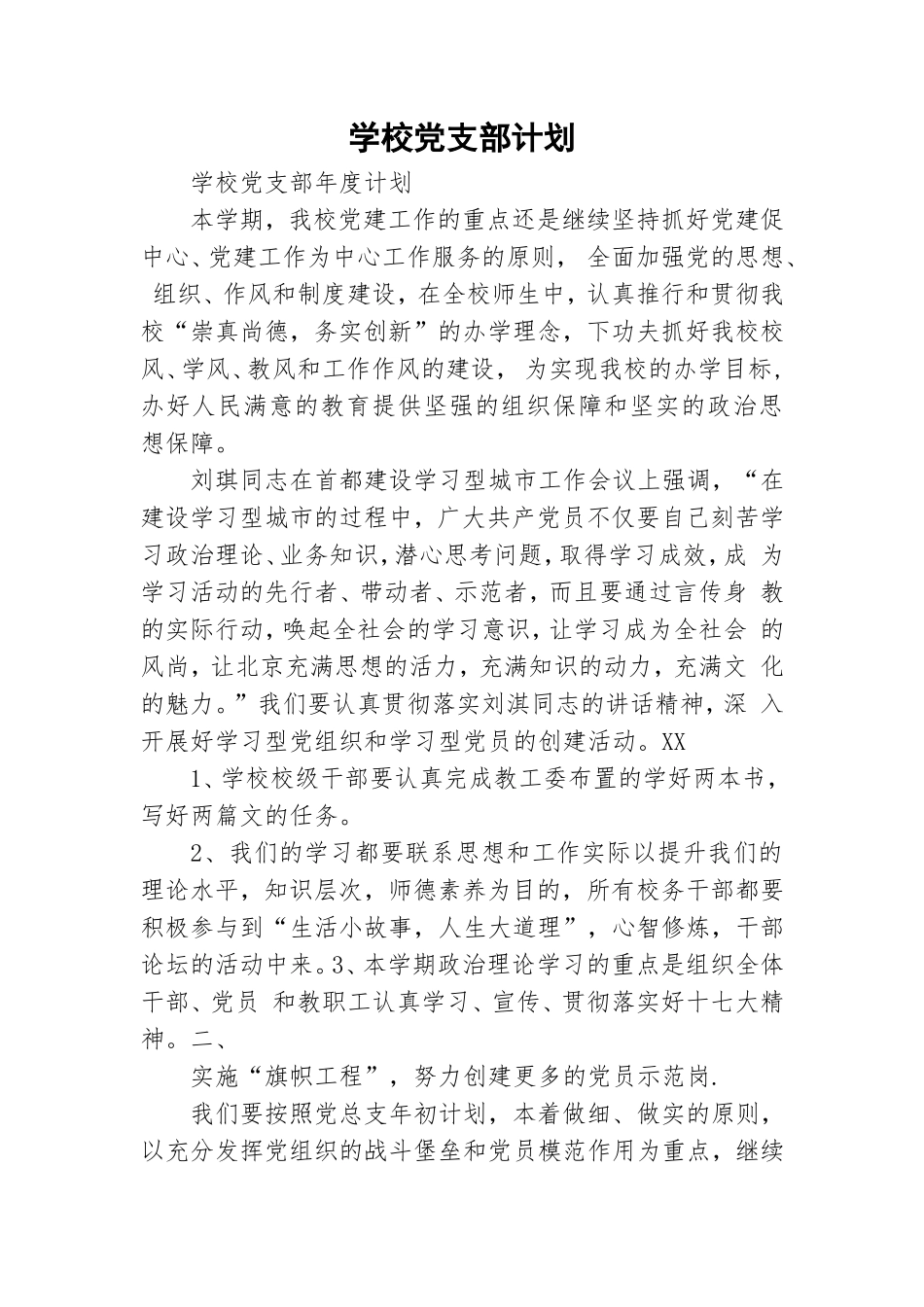 学校党支部计划.doc_第1页
