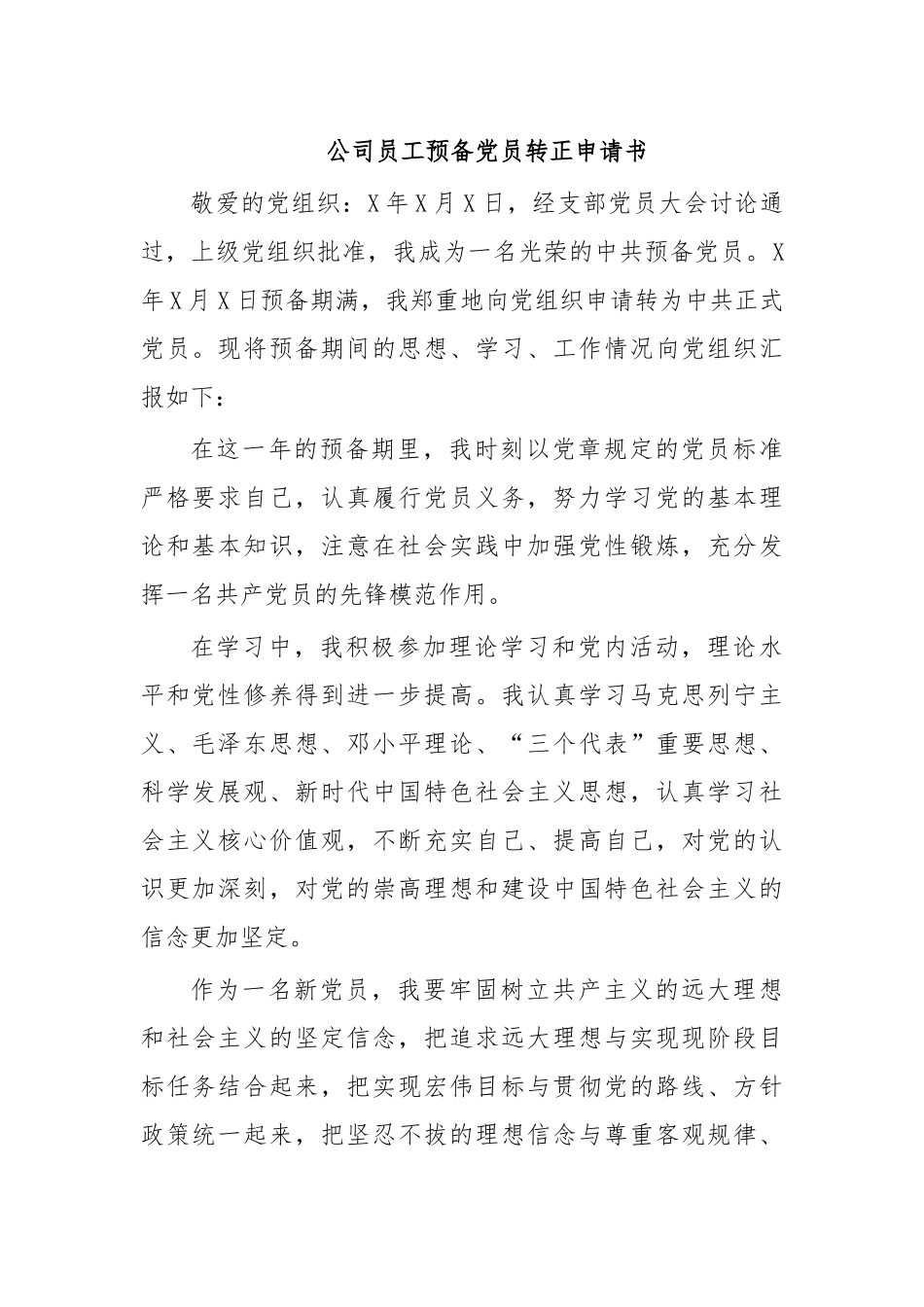 公司员工预备党员转正申请书.docx_第1页