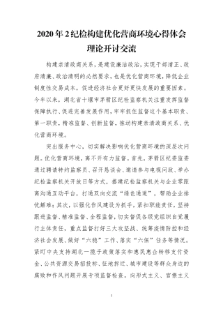 2020年2纪检构建优化营商环境心得体会理论开讨交流.doc