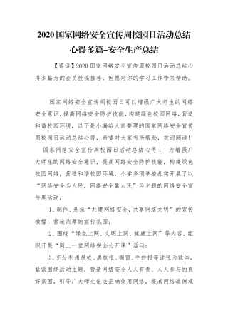 2020国家网络安全宣传周校园日活动总结心得多篇-安全生产总结.doc