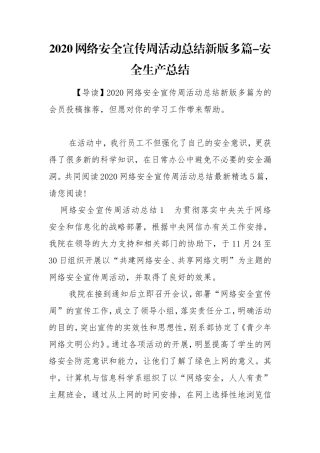 2020网络安全宣传周活动总结新版多篇-安全生产总结.doc