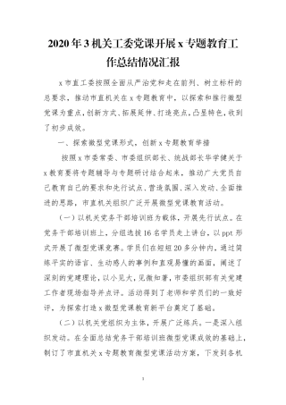 2020年3机关工委党课开展x专题教育工作总结情况汇报.doc