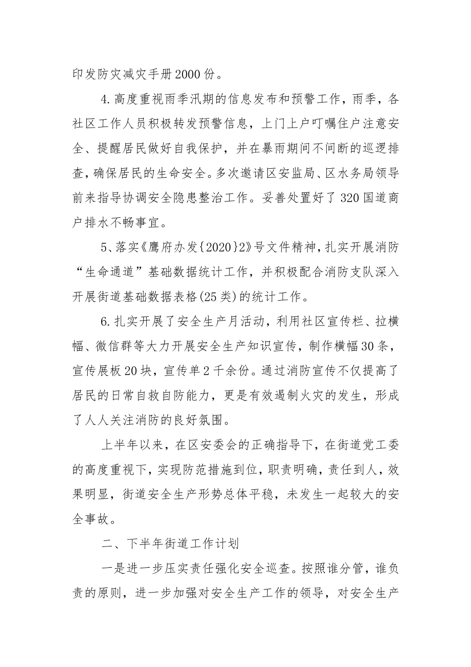XX街道上半年安全生产工作总结-安全生产总结.doc_第3页