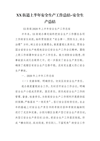 XX街道上半年安全生产工作总结-安全生产总结.doc