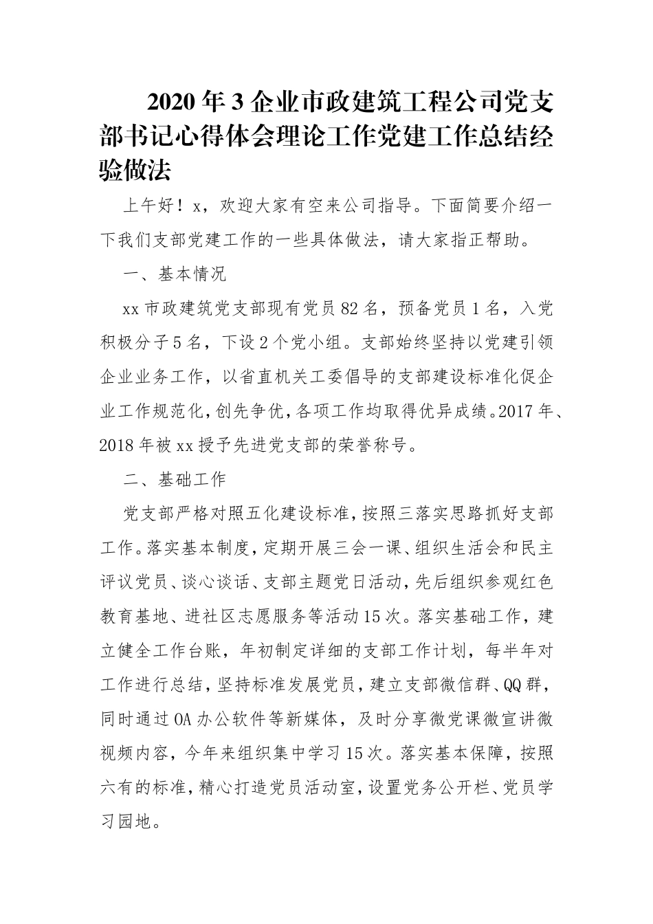 2020年3企业市政建筑工程公司党支部书记心得体会理论工作党建工作总结经验做法.doc_第1页
