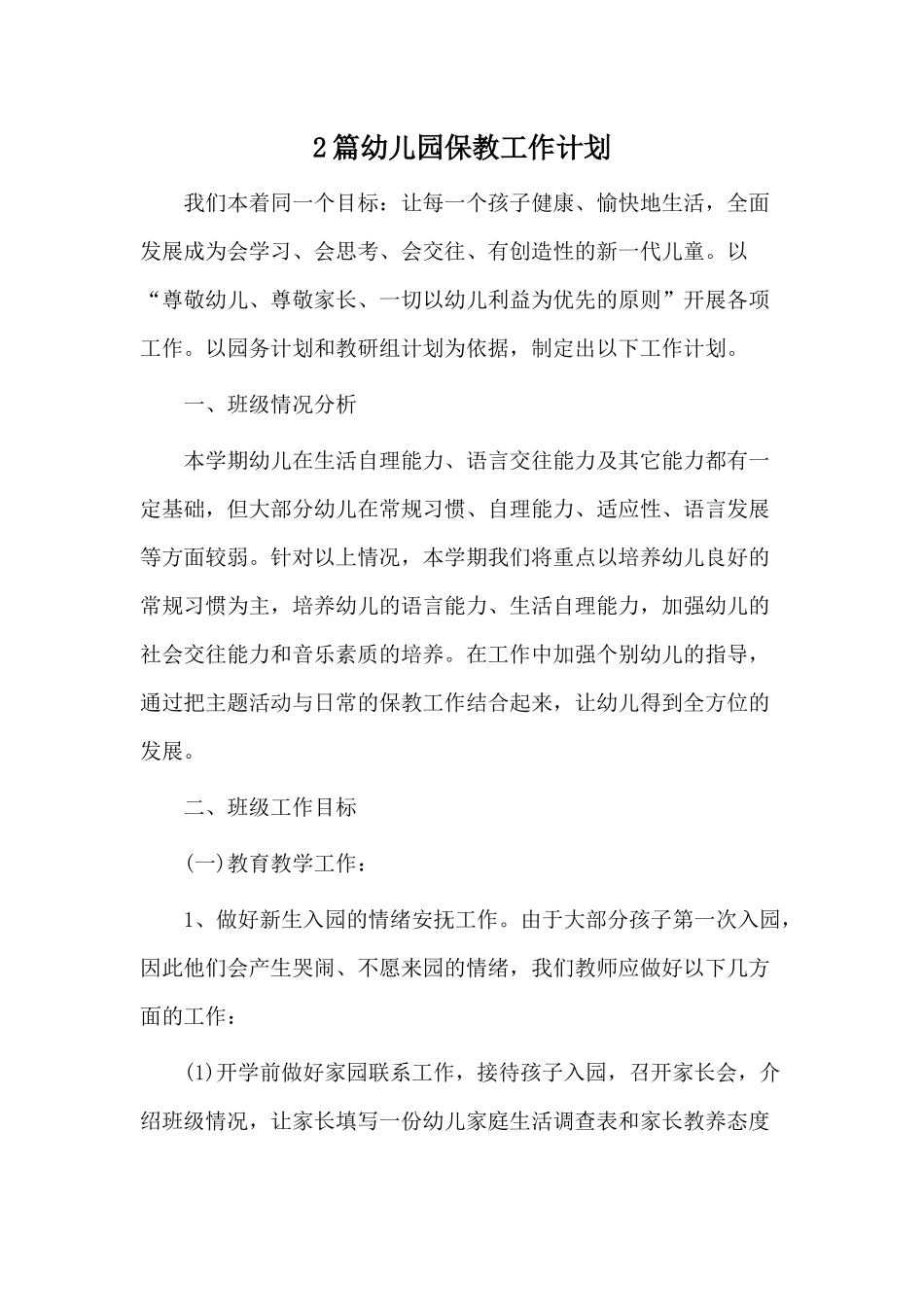 2篇幼儿园保教工作计划.docx_第1页