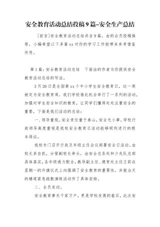 安全教育活动总结投稿9篇-安全生产总结.doc