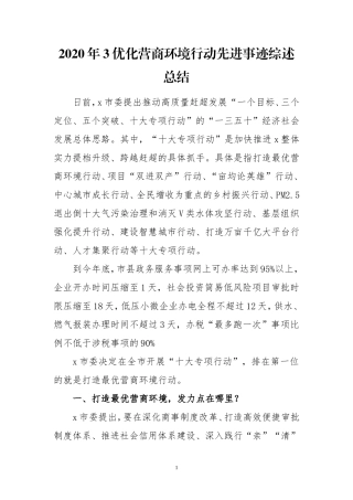 2020年3优化营商环境行动先进事迹综述总结.doc