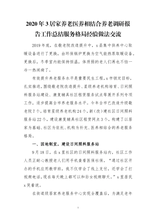 2020年3居家养老医养相结合养老调研报告工作总结服务格局经验做法交流.doc
