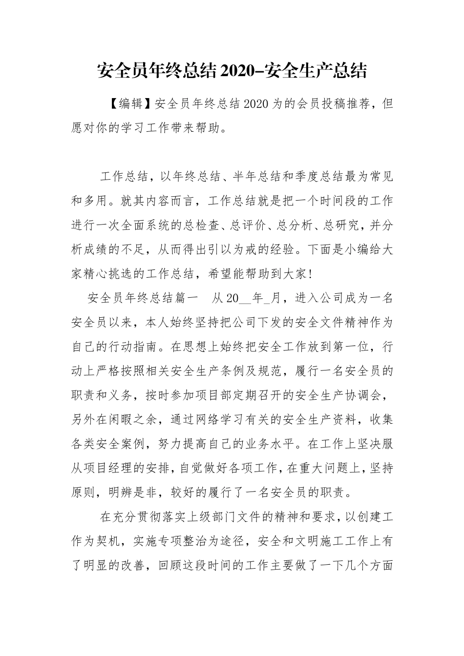 安全员年终总结2020-安全生产总结.doc_第1页