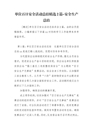 单位百日安全活动总结精选2篇-安全生产总结.doc