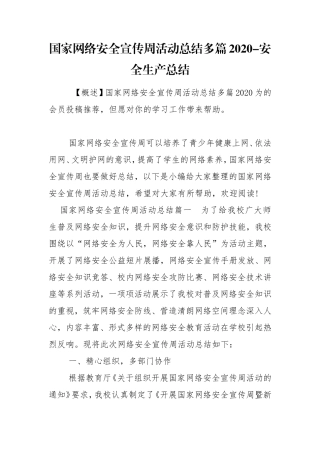 国家网络安全宣传周活动总结多篇2020-安全生产总结.doc