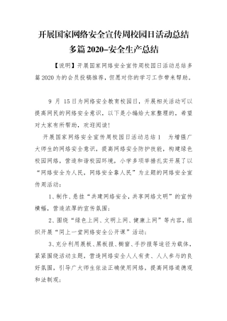 开展国家网络安全宣传周校园日活动总结多篇2020-安全生产总结.doc