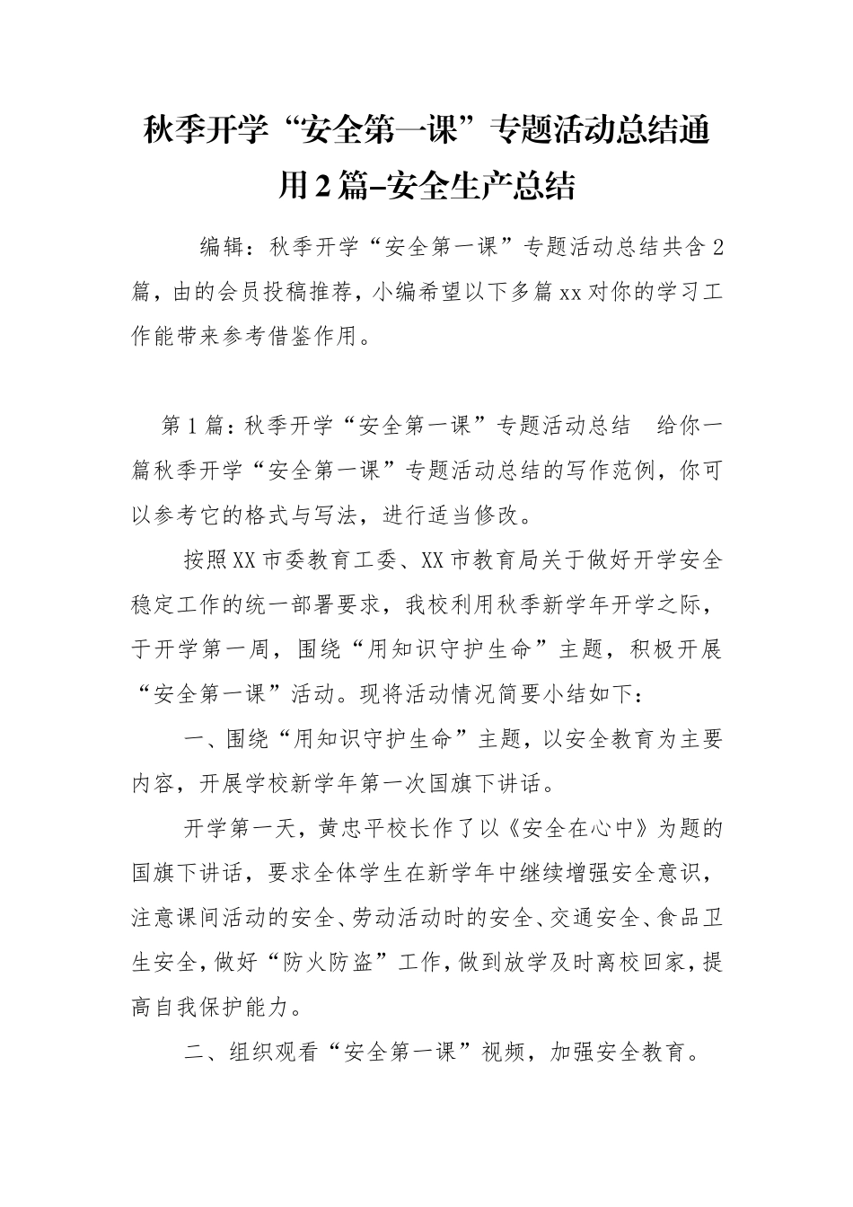秋季开学“安全第一课”专题活动总结通用2篇-安全生产总结.doc_第1页