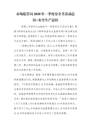 市场监管局2020年一季度安全月活动总结-安全生产总结.doc
