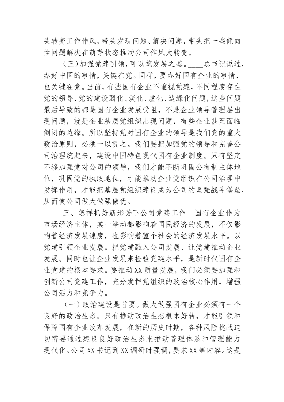 微党课——党建引领高质量发展某公司党支部书记.doc_第3页