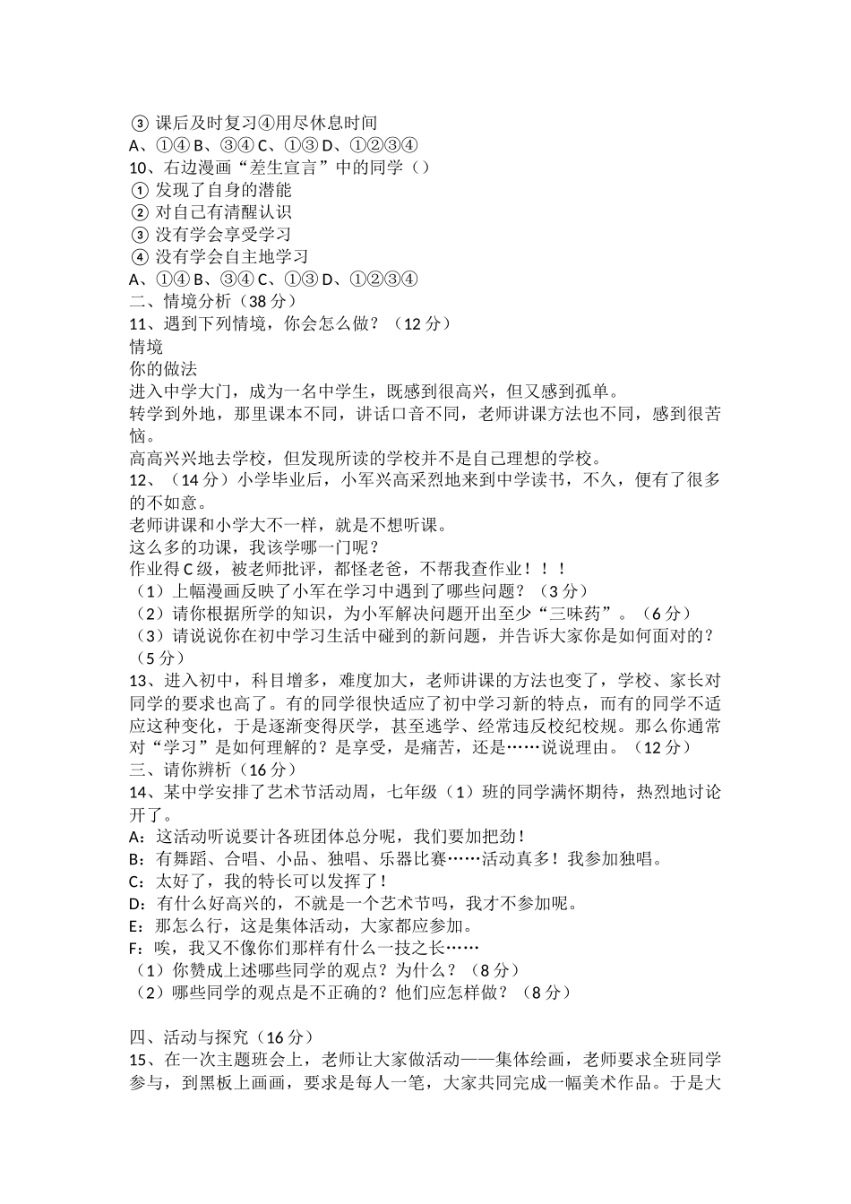 部编版七年级思想品德上册第一单元检测题含答案.docx_第2页