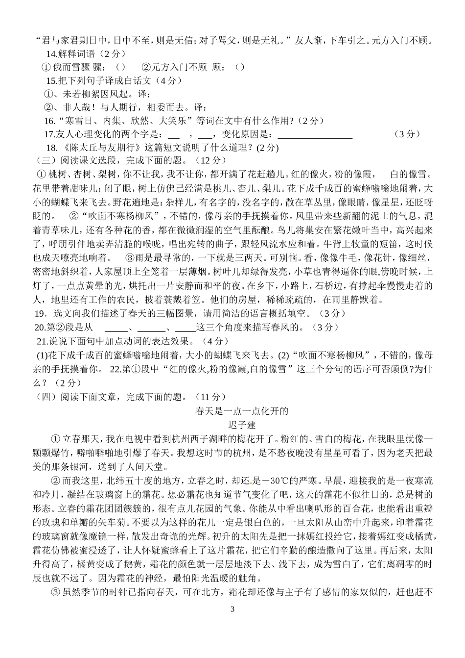 部编版七年级语文上册第一次月考试题卷第一二单元含答案.doc_第3页