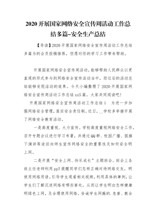 2020开展国家网络安全宣传周活动工作总结多篇-安全生产总结.doc