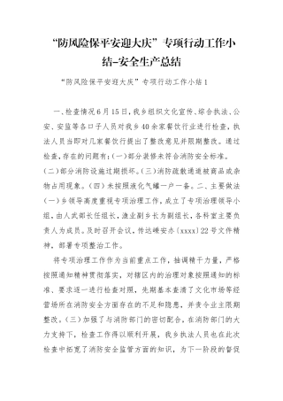 “防风险保平安迎大庆”专项行动工作小结-安全生产总结.doc