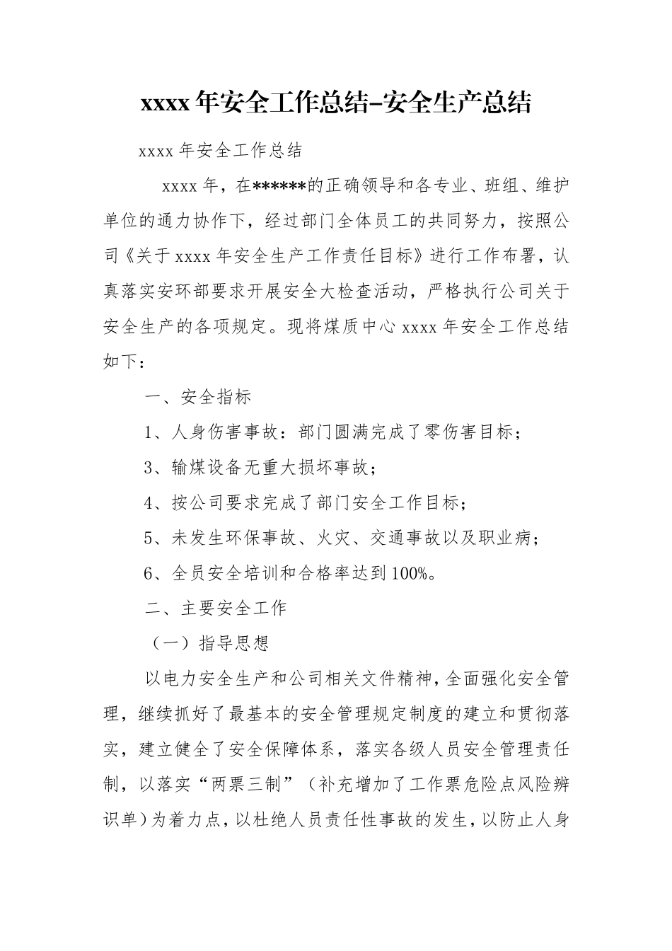 xxxx年安全工作总结-安全生产总结.doc_第1页