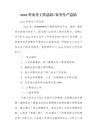 xxxx年安全工作总结-安全生产总结.doc