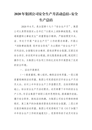 2020年集团公司安全生产月活动总结-安全生产总结.doc