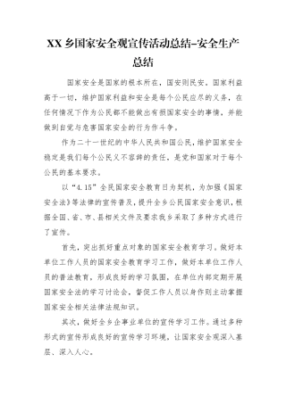 XX乡国家安全观宣传活动总结-安全生产总结.doc