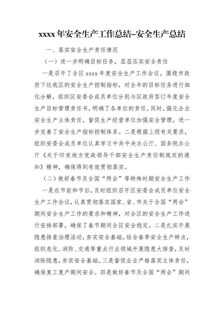 xxxx年安全生产工作总结-安全生产总结.doc_第1页