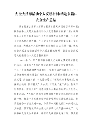 安全大反思活动个人反思材料(精选多篇)-安全生产总结.doc