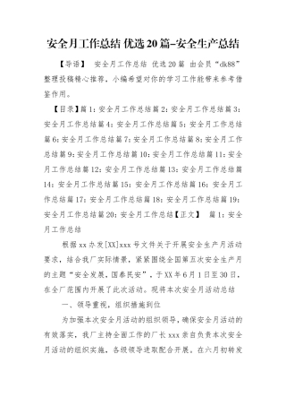 安全月工作总结 优选20篇-安全生产总结.doc
