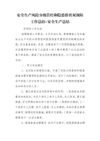 安全生产风险分级管控和隐患排查双预防工作总结-安全生产总结.doc