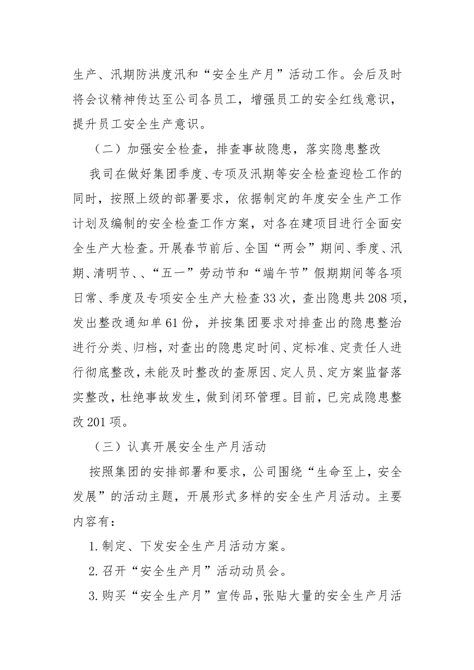 公司安全生产工作总结xxxx年-安全生产总结.doc_第2页