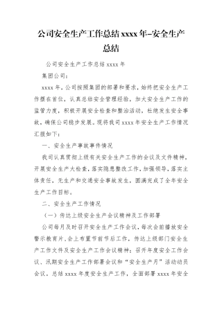 公司安全生产工作总结xxxx年-安全生产总结.doc