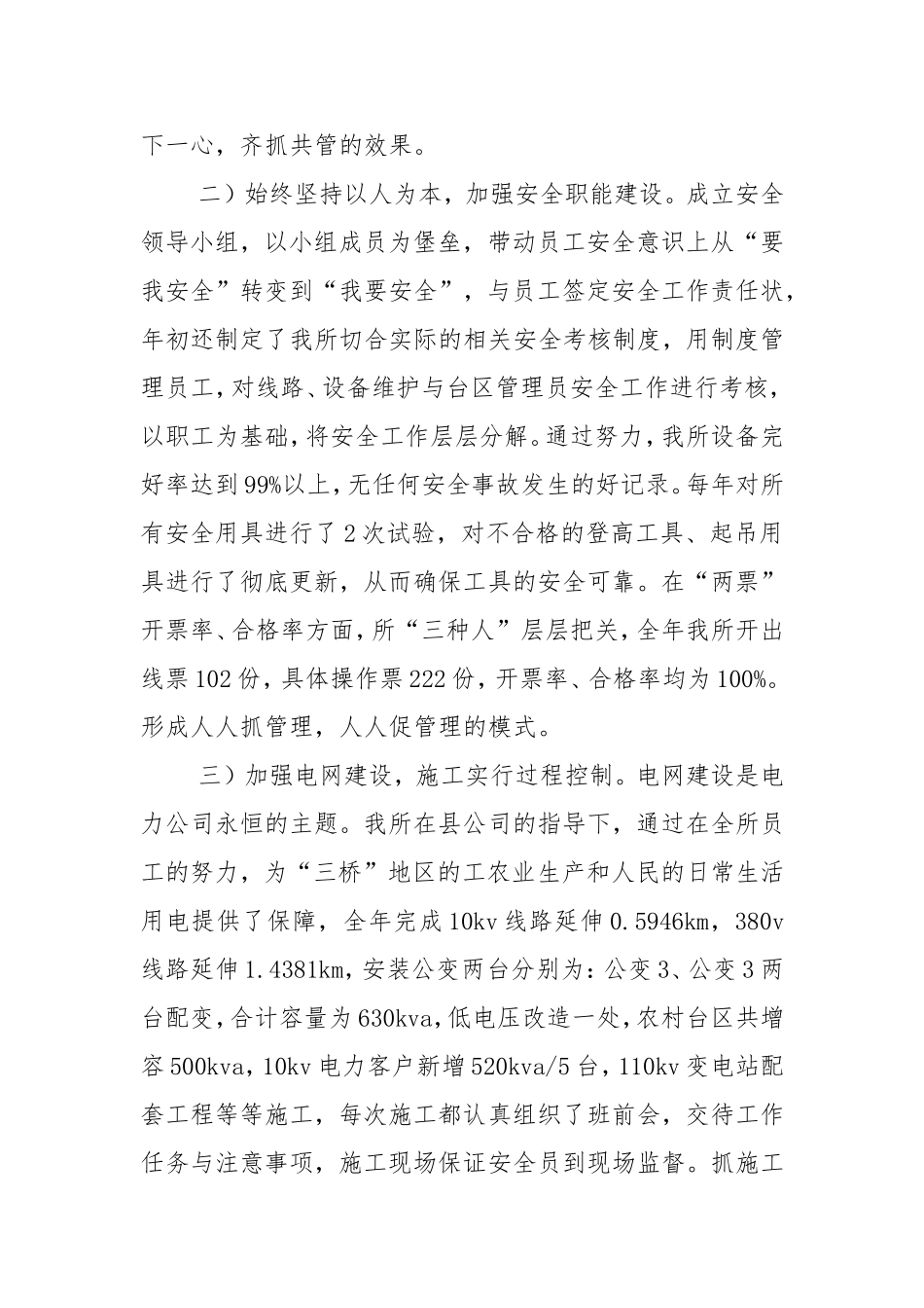 供电所安全生产工作总结汇报2篇-安全生产总结.doc_第2页