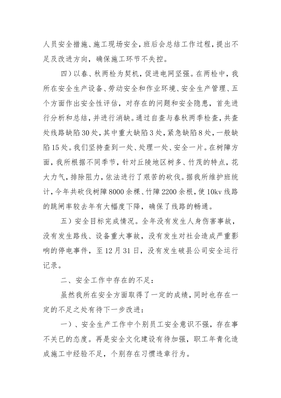 供电所安全生产工作总结汇报2篇-安全生产总结.doc_第3页