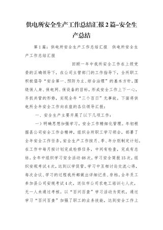 供电所安全生产工作总结汇报2篇-安全生产总结.doc
