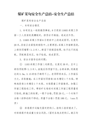 煤矿某旬安全生产总结-安全生产总结.doc