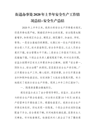 街道办事处2020年上半年安全生产工作情况总结-安全生产总结.doc