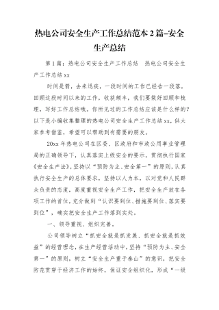 热电公司安全生产工作总结范本2篇-安全生产总结.doc