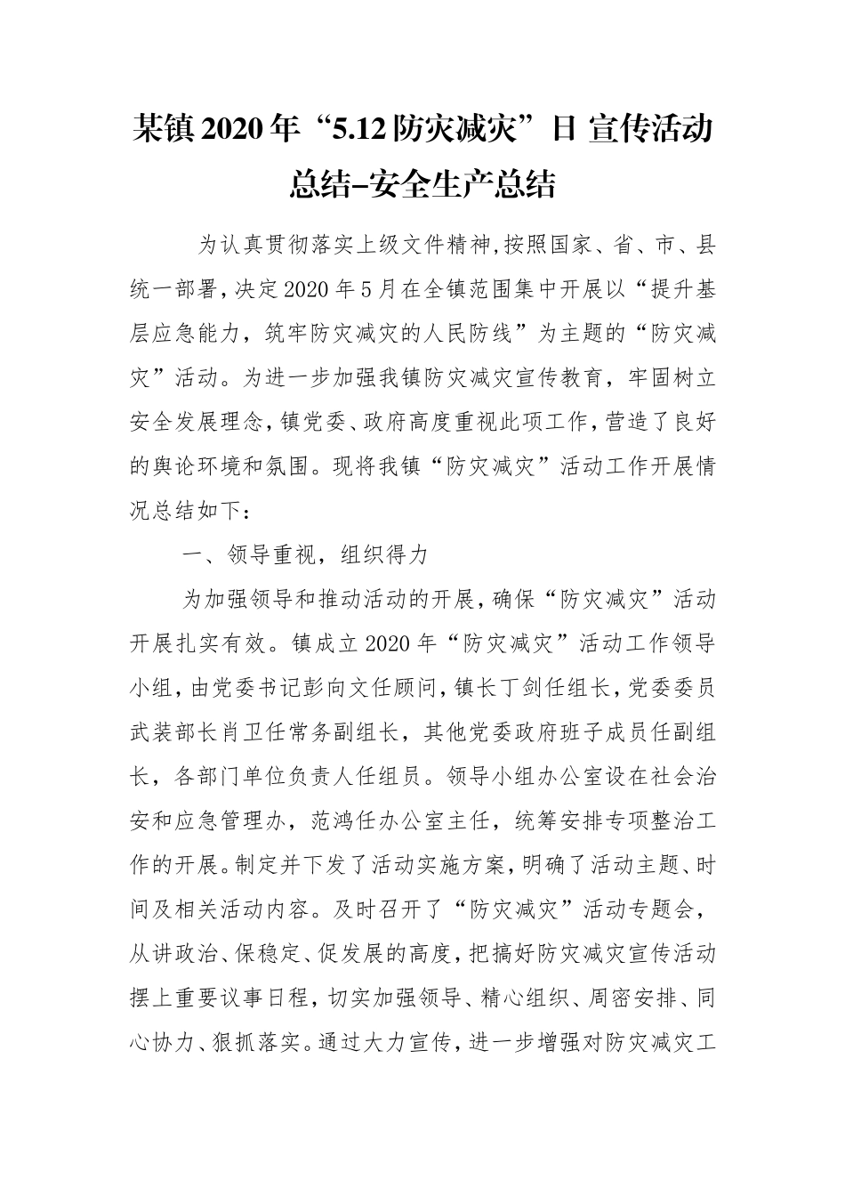 某镇2020年“5.12防灾减灾”日 宣传活动总结-安全生产总结.doc_第1页