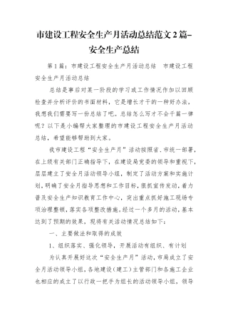 市建设工程安全生产月活动总结范文2篇-安全生产总结.doc