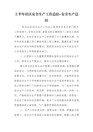 上半年社区安全生产工作总结-安全生产总结.doc