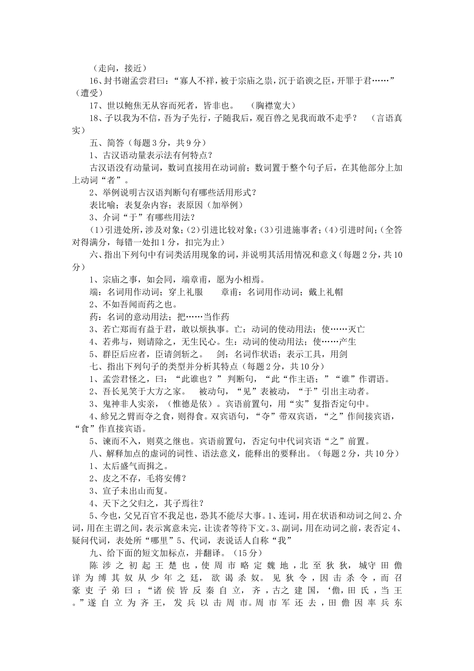 中医古代汉语古汉语基础题库知识点归纳-期末考试试题及答案.doc_第3页