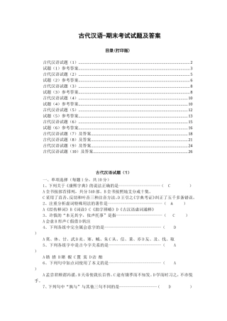 中医古代汉语古汉语基础题库知识点归纳-期末考试试题及答案.doc