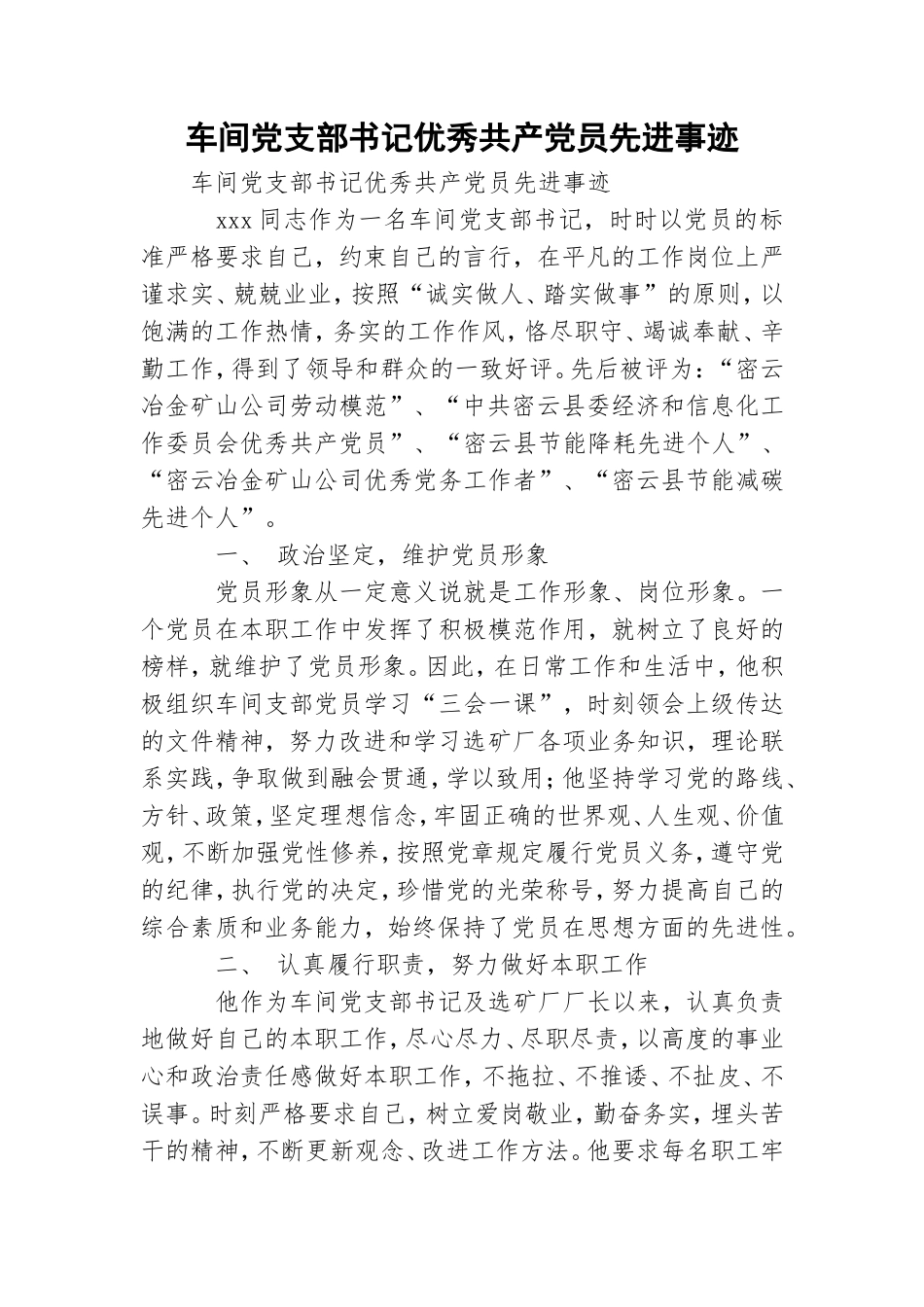 车间党支部书记优秀共产党员先进事迹.doc_第1页
