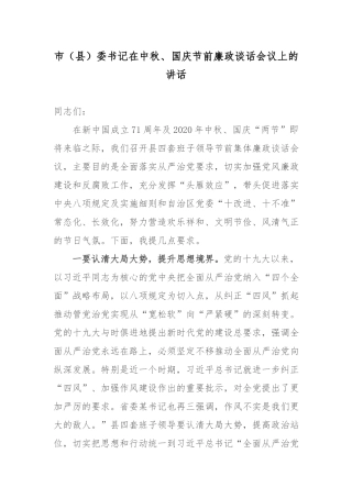 市（县）委书记在中秋、国庆节前廉政谈话会议上的讲话.docx