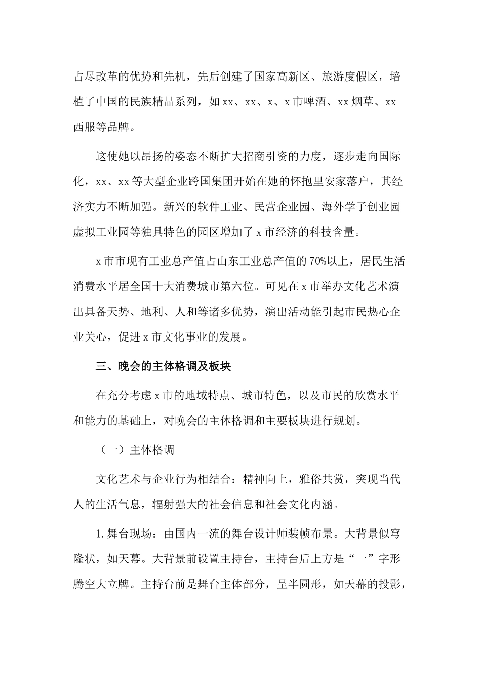 3篇大型晚会策划方案材料.docx_第3页